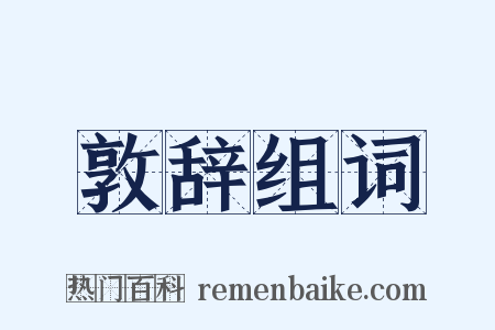 敦辞组词是什么意思的图片